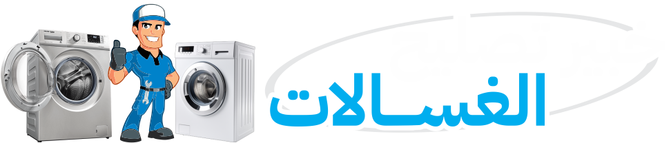 خبراء إصلاح الغسالات